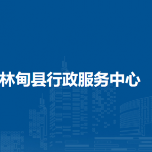 林甸縣各鄉(xiāng)鎮(zhèn)便民服務(wù)中心地址和聯(lián)系電話(huà)