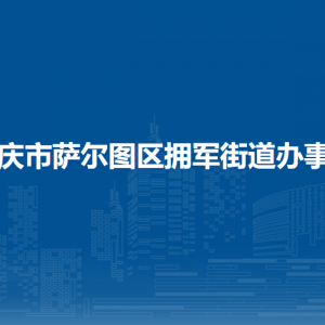 大慶市薩爾圖區(qū)擁軍街道辦事處各部門(mén)聯(lián)系電話