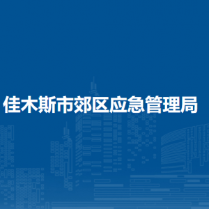 佳木斯市郊區(qū)應急管理局各部門職責及聯(lián)系電話