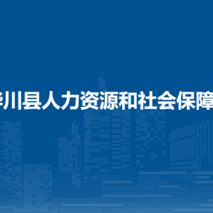 樺川縣人力資源社會保障局各部門職責(zé)及聯(lián)系電話