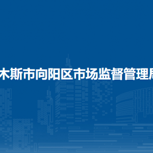 佳木斯市向陽區(qū)市場監(jiān)督管理局各部門職責(zé)及聯(lián)系電話