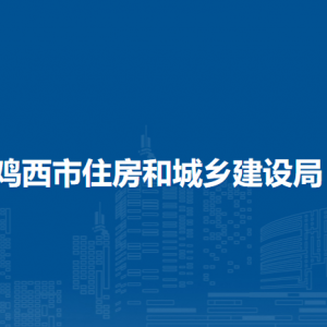 雞西市住房和城鄉(xiāng)建設(shè)局各部門負(fù)責(zé)人和聯(lián)系電話