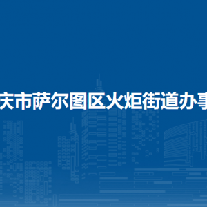 大慶市薩爾圖區(qū)火炬街道辦事處各部門聯(lián)系電話