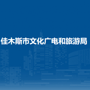 佳木斯市文化廣電和旅游局各部門職責及聯(lián)系電話