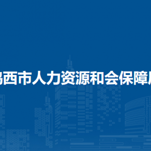 雞西市人力資源和會保障局各部門負責人和聯(lián)系電話