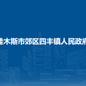 佳木斯市郊區(qū)四豐鎮(zhèn)人民政府各部門職責(zé)及聯(lián)系電話