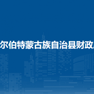 杜爾伯特蒙古族自治縣財(cái)政局各部門聯(lián)系電話