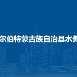 杜爾伯特蒙古族自治縣水務(wù)局各部門聯(lián)系電話