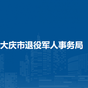 大慶市退役軍人事務(wù)局各部門(mén)聯(lián)系電話