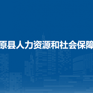 湯原縣人力資源和社會保障局各部門職責(zé)及聯(lián)系電話