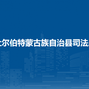 杜爾伯特蒙古族自治縣司法局各部門(mén)聯(lián)系電話(huà)