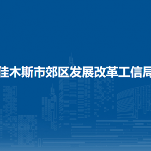 佳木斯市郊區(qū)發(fā)展改革工信局各部門(mén)職責(zé)及聯(lián)系電話(huà)