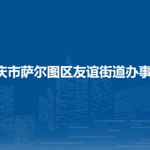 大慶市薩爾圖區(qū)友誼街道辦事處各部門聯(lián)系電話