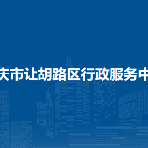 大慶市讓胡路區(qū)各社區(qū)便民服務大廳聯(lián)系電話