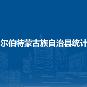 杜爾伯特蒙古族自治縣統(tǒng)計局各部門聯(lián)系電話