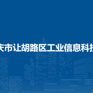 大慶市讓胡路區(qū)工業(yè)信息科技局各部門(mén)聯(lián)系電話