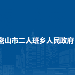 密山市二人班鄉(xiāng)政府各部門(mén)聯(lián)系電話