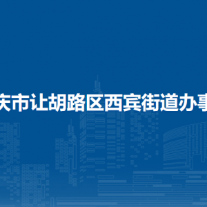 大慶市讓胡路區(qū)西賓街道辦事處各部門聯(lián)系電話