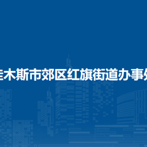 佳木斯市郊區(qū)紅旗街道辦事處各部門(mén)職責(zé)及聯(lián)系電話