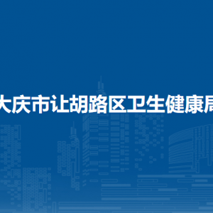 大慶市讓胡路區(qū)衛(wèi)生健康局各部門職責(zé)及聯(lián)系電話