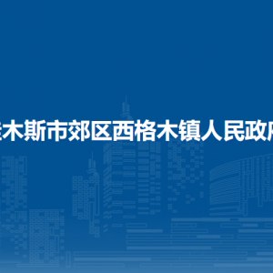 佳木斯市郊區(qū)西格木鎮(zhèn)政府各部門職責及聯(lián)系電話