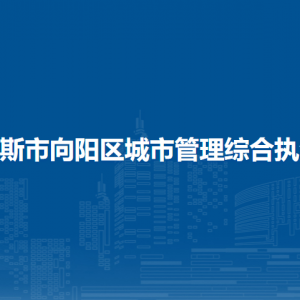 佳木斯市向陽(yáng)區(qū)城市管理綜合執(zhí)法局各部門(mén)職責(zé)及聯(lián)系電話