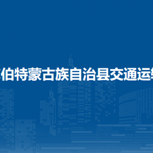 杜爾伯特蒙古族自治縣交通運(yùn)輸局各部門聯(lián)系電話