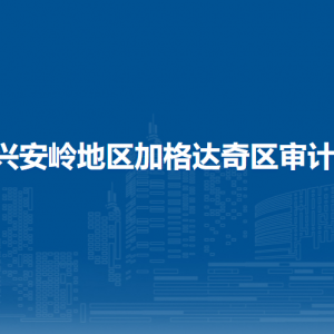 大興安嶺地區(qū)加格達(dá)奇區(qū)審計(jì)局各部門職責(zé)及聯(lián)系電話