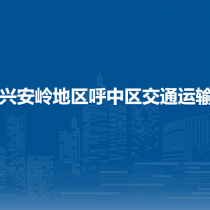 大興安嶺地區(qū)呼中區(qū)交通運(yùn)輸局各部門職責(zé)及聯(lián)系電話