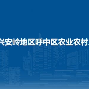 大興安嶺地區(qū)呼中區(qū)農業(yè)農村局各部門職責及聯系電話