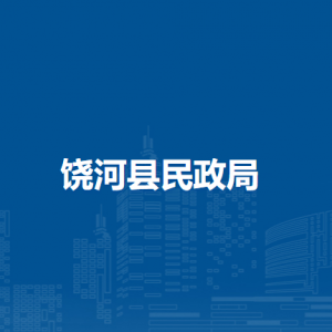 饒河縣民政局各部門職責及聯(lián)系電話