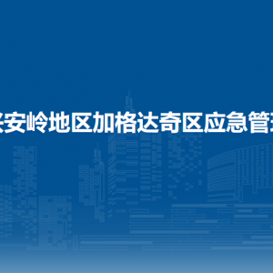 大興安嶺地區(qū)加格達(dá)奇區(qū)應(yīng)急管理局各部門聯(lián)系電話