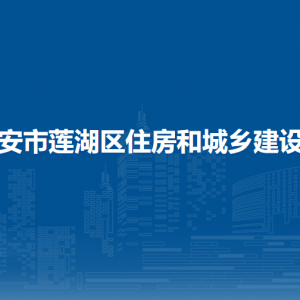 西安市蓮湖區(qū)建設(shè)和住房保障局各部門對外聯(lián)系電話