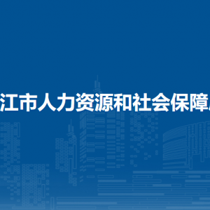 嫩江市人力資源和社會保障局各部門職責及聯系電話