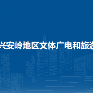 大興安嶺地區(qū)文體廣電和旅游局各部門職責(zé)及聯(lián)系電話