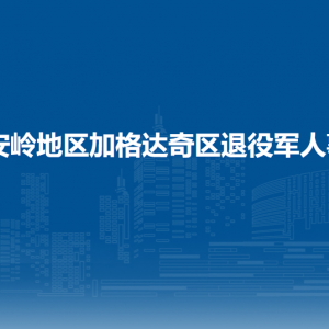 大興安嶺地區(qū)加格達奇區(qū)退役軍人事務(wù)局各部門聯(lián)系電話