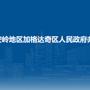 大興安嶺地區(qū)加格達(dá)奇區(qū)人民政府辦公室各部門(mén)聯(lián)系電話