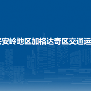 大興安嶺地區(qū)加格達(dá)奇區(qū)交通運(yùn)輸局各部門聯(lián)系電話