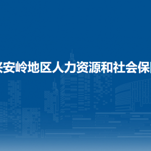 大興安嶺地區(qū)人力資源和社會(huì)保障局各部門(mén)職責(zé)及聯(lián)系電話(huà)