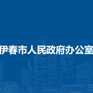 伊春市人民政府辦公室各部門職責及聯(lián)系電話