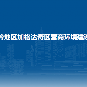 大興安嶺地區(qū)加格達(dá)奇區(qū)營(yíng)商環(huán)境建設(shè)監(jiān)督局各部門聯(lián)系電話