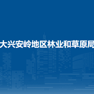 大興安嶺地區(qū)林業(yè)和草原局各部門職責及聯(lián)系電話