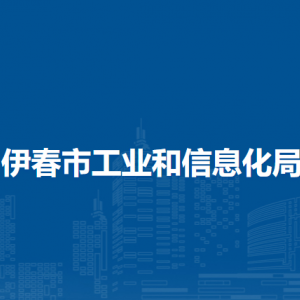 伊春市工業(yè)和信息化局各部門負責(zé)人和聯(lián)系電話