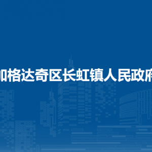 加格達(dá)奇區(qū)長虹鎮(zhèn)人民政府各部門職責(zé)及聯(lián)系電