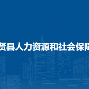 集賢縣人力資源和社會(huì)保障局各部門(mén)聯(lián)系電話