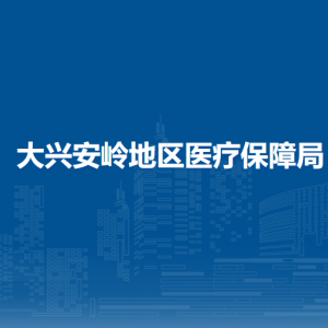 大興安嶺地區(qū)醫(yī)療保障局各部門職責(zé)及聯(lián)系電話