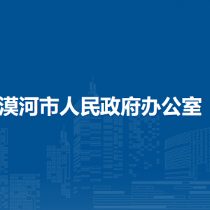 漠河市人民政府辦公室各部門職責(zé)及聯(lián)系電話