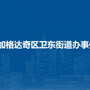 加格達(dá)奇區(qū)衛(wèi)東街道辦事處各部門(mén)聯(lián)系電話