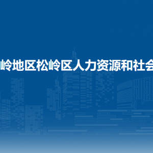 大興安嶺地區(qū)松嶺區(qū)人力資源和社會保障局各部門聯(lián)系電話