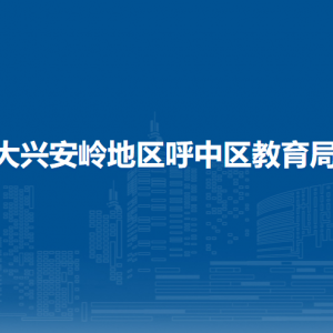 大興安嶺地區(qū)呼中區(qū)教育局各部門職責(zé)及聯(lián)系電話